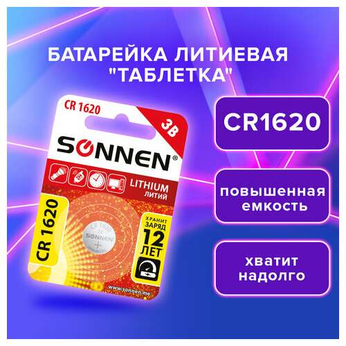  Батарейка литиевая cr1620 1 шт. "таблетка, дисковая, кнопочная", sonnen lithium, в блистере, 455599 | Батарейки