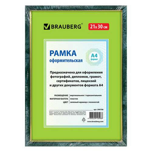  Рамка 21х30 см, пластик, багет 15 мм, brauberg "hit", зелёный мрамор с позолотой, стекло, 390706 | Рамки для дипломов, сертификатов, грамот, фотографий