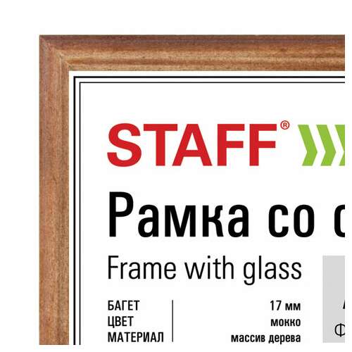  Рамка 21х30 см, дерево, багет 17 мм, staff, мокко, стекло, 391140 | Рамки для дипломов, сертификатов, грамот, фотографий