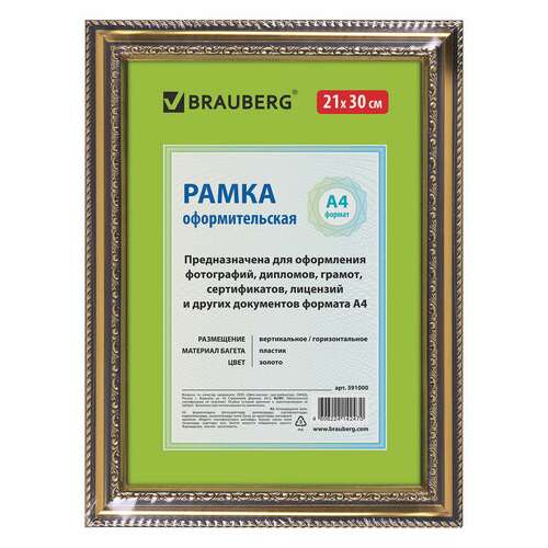  Рамка 21х30 см, пластик, багет 30 мм, brauberg "hit4", золото, стекло, 391000 | Рамки для дипломов, сертификатов, грамот, фотографий