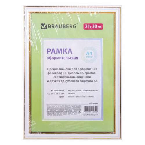  Рамка 21х30 см, пластик, багет 20 мм, brauberg "hit3", белая с двойной позолотой, стекло, 390983 | Рамки для дипломов, сертификатов, грамот, фотографий
