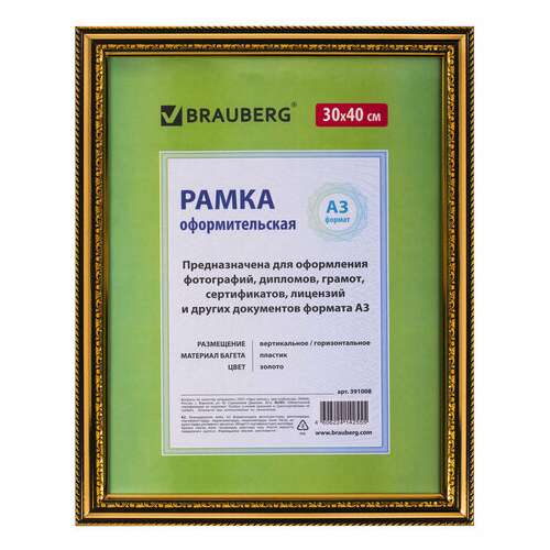  Рамка 30х40 см, пластик, багет 30 мм, brauberg "hit4", золото, стекло, 391008 | Рамки для дипломов, сертификатов, грамот, фотографий