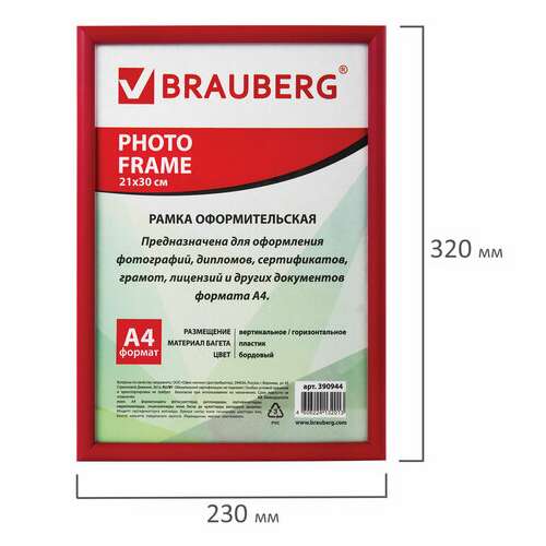  Рамка 21х30 см, пластик, багет 12 мм, brauberg "hit2", бордовая, стекло, 390944 | Рамки для дипломов, сертификатов, грамот, фотографий