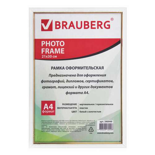  Рамка 21х30 см, пластик, багет 12 мм, brauberg "hit2", белая с золотом, стекло, 390949 | Рамки для дипломов, сертификатов, грамот, фотографий