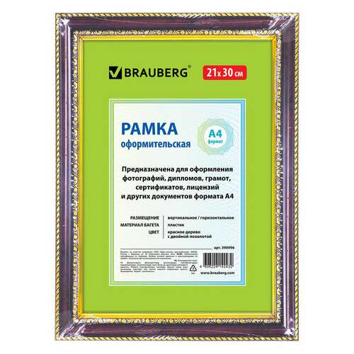  Рамка 21х30 см, пластик, багет 30 мм, brauberg "hit4", красное дерево с двойной позолотой, стекло, 390996 | Рамки для дипломов, сертификатов, грамот, фотографий