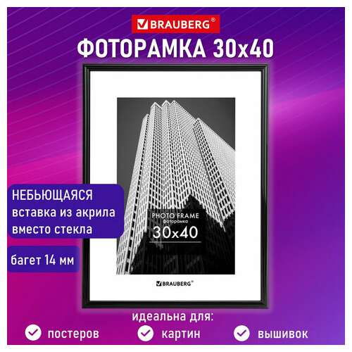  Рамка 30х40 см небьющаяся, багет 14 мм, пластик, brauberg "original", черная, 391230 | Рамки для дипломов, сертификатов, грамот, фотографий