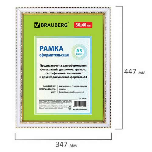  Рамка 30х40 см, пластик, багет 30 мм, brauberg "hit4", белая с двойной позолотой, стекло, 391002 | Рамки для дипломов, сертификатов, грамот, фотографий
