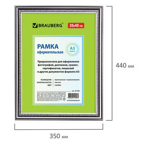  Рамка 30х40 см, пластик, багет 30 мм, brauberg "hit4", серебро, стекло, 391009 | Рамки для дипломов, сертификатов, грамот, фотографий