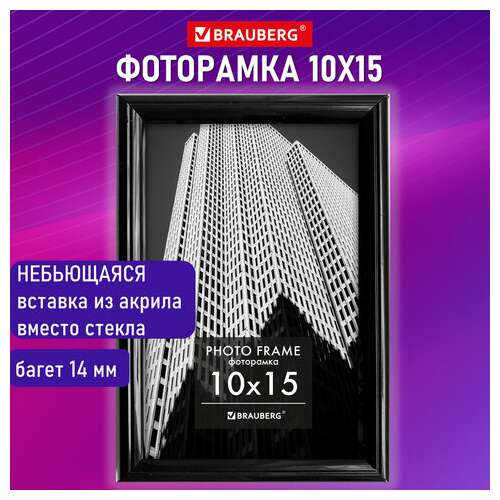  Рамка 10х15 см небьющаяся, багет 14 мм, пластик, brauberg "original", черная, 391227 | Рамки для дипломов, сертификатов, грамот, фотографий