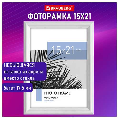  Рамка 15х21 см небьющаяся, багет 17,5 мм, пластик, brauberg "colorful", белая, 391240 | Рамки для дипломов, сертификатов, грамот, фотографий