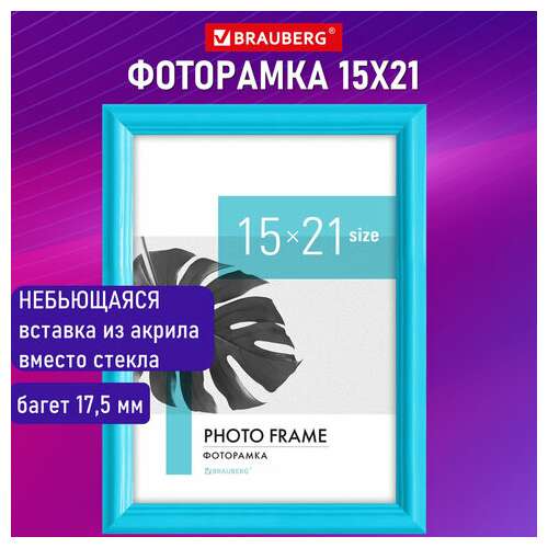  Рамка 15х21 см небьющаяся, багет 17,5 мм, пластик, brauberg "colorful", голубая, 391237 | Рамки для дипломов, сертификатов, грамот, фотографий