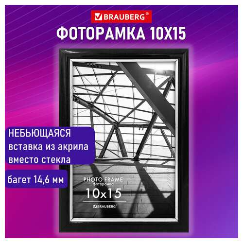  Рамка 10х15 см небьющаяся, багет 14,6 мм, пластик, brauberg "original line", черная/серебро, 391233 | Рамки для дипломов, сертификатов, грамот, фотографий