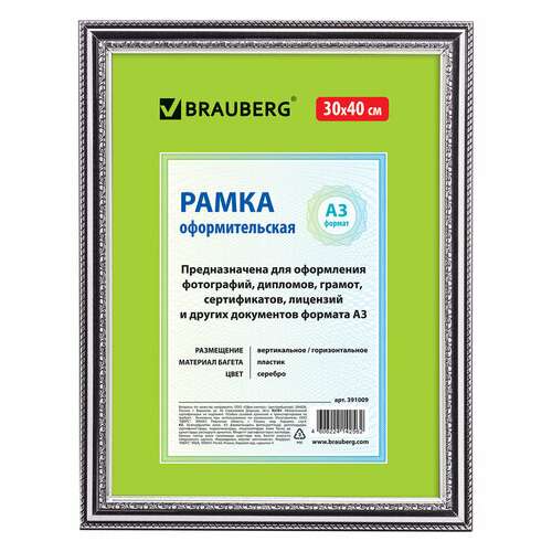  Рамка 30х40 см, пластик, багет 30 мм, brauberg "hit4", серебро, стекло, 391009 | Рамки для дипломов, сертификатов, грамот, фотографий