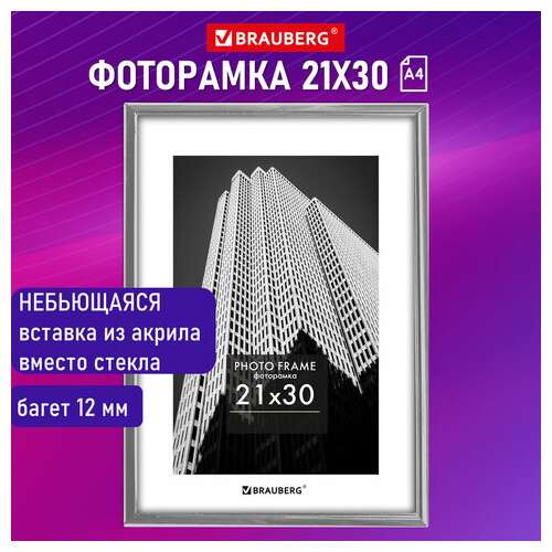  Рамка 21х30 см небьющаяся, багет 12 мм, пластик, brauberg "original", серебристая, 391231 | Рамки для дипломов, сертификатов, грамот, фотографий
