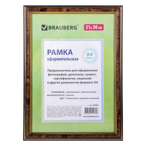  Рамка 21х30 см, пластик, багет 20 мм, brauberg "hit3", темный орех с двойной позолотой, стекло, 390985 | Рамки для дипломов, сертификатов, грамот, фотографий