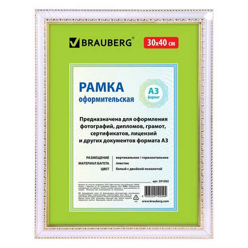  Рамка 30х40 см, пластик, багет 30 мм, brauberg "hit4", белая с двойной позолотой, стекло, 391002 | Рамки для дипломов, сертификатов, грамот, фотографий