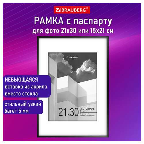  Рамка 21х30 см с паспарту 15х21 см небьющаяся, багет 5 мм, пластик, brauberg "smart", черная, 391280 | Рамки для дипломов, сертификатов, грамот, фотографий