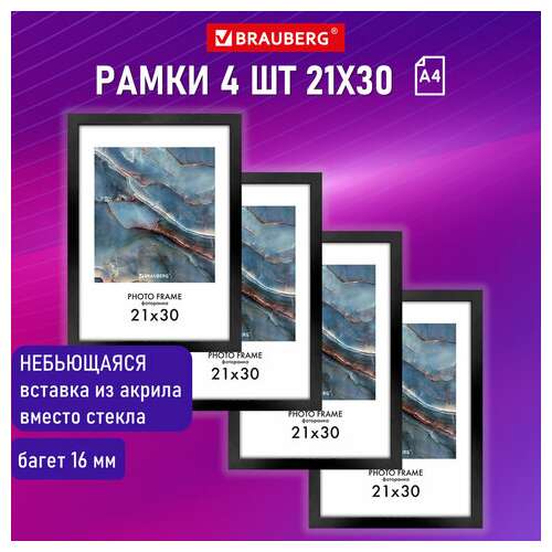  Рамка 21х30 см небьющаяся, комплект 4 шт., багет 16 мм мдф, brauberg "basic", черная, 391259 | Рамки для дипломов, сертификатов, грамот, фотографий