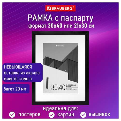  Рамка 30х40 см с паспарту 21х30 см небьющаяся, багет 20 мм, пластик, brauberg "new age", черная, 391277 | Рамки для дипломов, сертификатов, грамот, фотографий