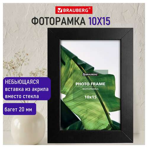  Рамка 10х15 см небьющаяся, багет 20 мм, мдф, brauberg "william", черная, 391266 | Рамки для дипломов, сертификатов, грамот, фотографий
