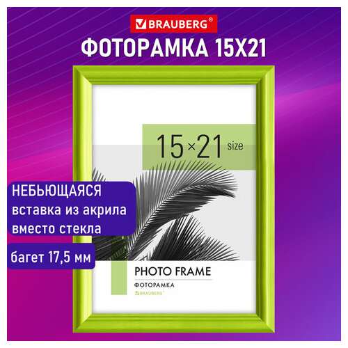  Рамка 15х21 см небьющаяся, багет 17,5 мм, пластик, brauberg "colorful", салатовая, 391243 | Рамки для дипломов, сертификатов, грамот, фотографий