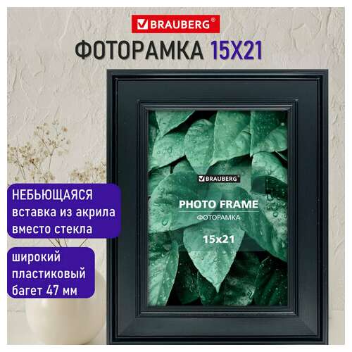  Рамка 15х21 см небьющаяся, багет 47 мм, пластик, brauberg "albert", черная, 391263 | Рамки для дипломов, сертификатов, грамот, фотографий