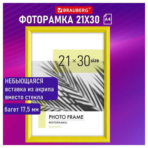  Рамка 21х30 см небьющаяся, багет 17,5 мм, пластик, brauberg "colorful", желтая, 391246 | Рамки для дипломов, сертификатов, грамот, фотографий