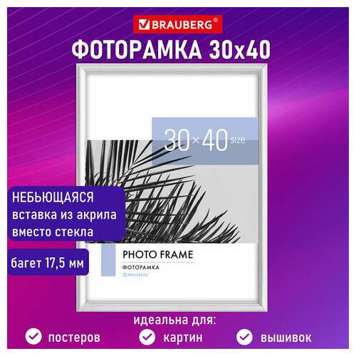  Рамка 30х40 см небьющаяся, багет 17,5 мм, пластик, brauberg "colorful", белая, 391242 | Рамки для дипломов, сертификатов, грамот, фотографий