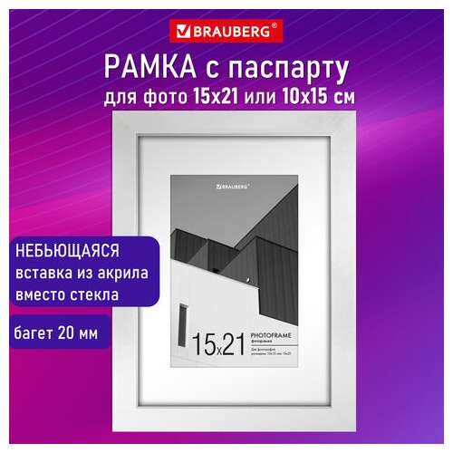  Рамка 15х21 см с паспарту 10х15 см небьющаяся, багет 20 мм пластик, brauberg "new age", белая, 391274 | Рамки для дипломов, сертификатов, грамот, фотографий