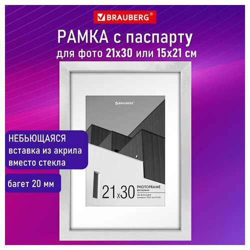  Рамка 21х30 см с паспарту 15х21 см небьющаяся, багет 20 мм пластик, brauberg "new age", белая, 391276 | Рамки для дипломов, сертификатов, грамот, фотографий