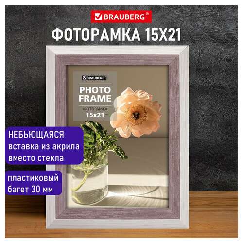  Рамка 15х21 см небьющаяся, багет 30 мм, пластик, brauberg "lambert", слоновая кость/капучино, 391250 | Рамки для дипломов, сертификатов, грамот, фотографий