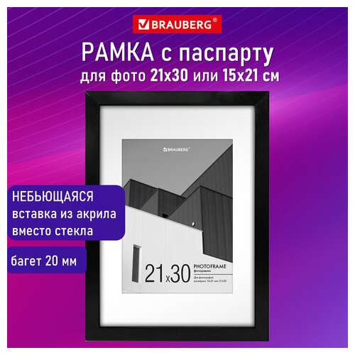  Рамка 21х30 см с паспарту 15х21 см небьющаяся, багет 20 мм, пластик, brauberg "new age", черная, 391275 | Рамки для дипломов, сертификатов, грамот, фотографий