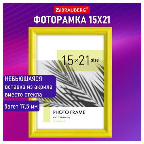  Рамка 15х21 см небьющаяся, багет 17,5 мм, пластик, brauberg "colorful", желтая, 391245 | Рамки для дипломов, сертификатов, грамот, фотографий