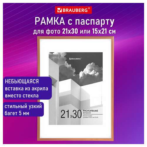  Рамка 21х30 см с паспарту 15х21 см небьющаяся, багет 5 мм, пластик, brauberg "smart", золотистая, 391279 | Рамки для дипломов, сертификатов, грамот, фотографий