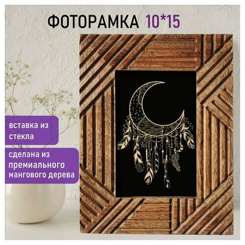  Рамка из мангового дерева brauberg loft manuscript, фото 10х15 см, стекло, 17х22 см, 391284 | Рамки для дипломов, сертификатов, грамот, фотографий