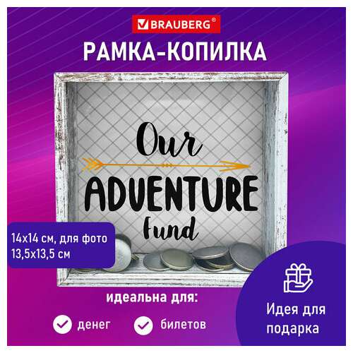  Рамка-копилка 14х14 см для фото 13,5х13,5 см, стекло, мдф, brauberg "adventure", 391257 | Рамки для дипломов, сертификатов, грамот, фотографий