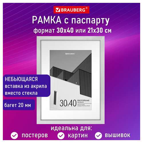  Рамка 30х40 см с паспарту 21х30 см небьющаяся, багет 20 мм, пластик, brauberg "new age", белая, 391278 | Рамки для дипломов, сертификатов, грамот, фотографий