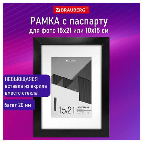 Рамка 15х21 см с паспарту 10х15 см небьющаяся, багет 20 мм, пластик, brauberg "new age", черная, 391273 | Рамки для дипломов, сертификатов, грамот, фотографий