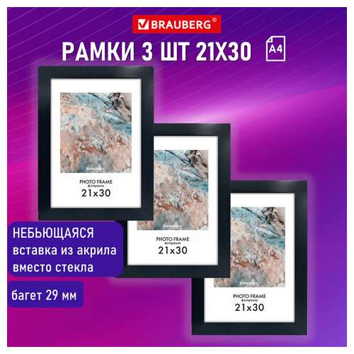  Рамка 21х30 см небьющаяся, комплект 3 шт., багет 29 мм, мдф, brauberg "basic", черная, 391261 | Рамки для дипломов, сертификатов, грамот, фотографий