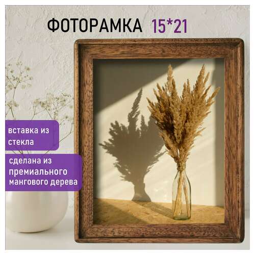  Рамка из мангового дерева brauberg loft ego, фото 15х21 см, стекло, 20х26 см, 391281 | Рамки для дипломов, сертификатов, грамот, фотографий