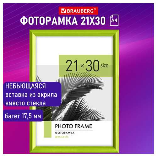  Рамка 21х30 см небьющаяся, багет 17,5 мм, пластик, brauberg "colorful", салатовая, 391244 | Рамки для дипломов, сертификатов, грамот, фотографий