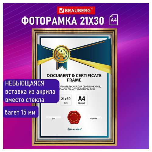  Рамка 21х30 см небьющаяся, багет 15 мм, пластик, brauberg "respect", бронзовая, 391270 | Рамки для дипломов, сертификатов, грамот, фотографий