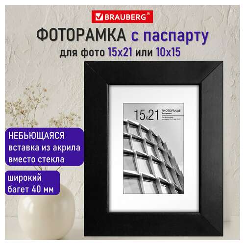  Рамка 15х21 см с паспарту 10х15 см небьющаяся, багет 40 мм, мдф, brauberg "malcolm", черная, 391268 | Рамки для дипломов, сертификатов, грамот, фотографий