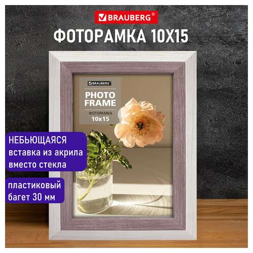  Рамка 10х15 см небьющаяся, багет 30 мм, пластик, brauberg "lambert", слоновая кость/капучино, 391249 | Рамки для дипломов, сертификатов, грамот, фотографий