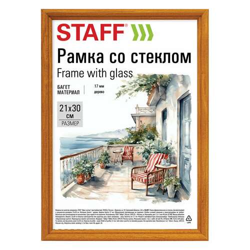  Рамка 21х30 см со стеклом, багет 17 мм, дерево, staff "classic", цвет янтарь, 391362 | Рамки для дипломов, сертификатов, грамот, фотографий