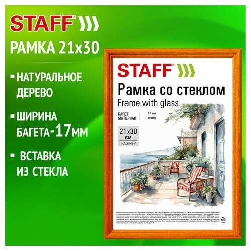  Рамка 21х30 см со стеклом, багет 17 мм, дерево, staff "classic", цвет янтарь, 391362 | Рамки для дипломов, сертификатов, грамот, фотографий