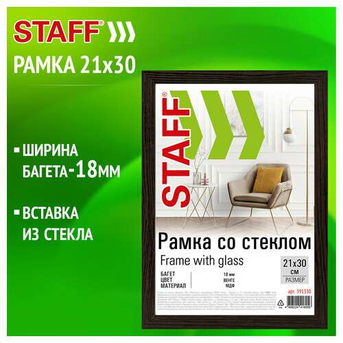  Рамка 21х30 см со стеклом, багет 18 мм мдф, staff "grand", цвет венге, 391330 | Рамки для дипломов, сертификатов, грамот, фотографий