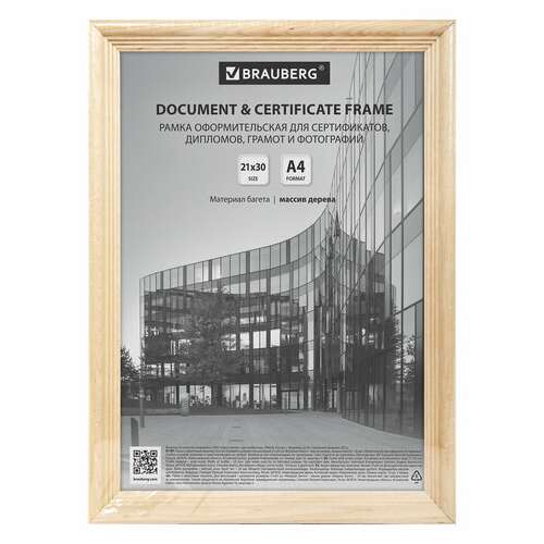  Рамка 21х30 см, дерево, багет 20 мм, brauberg "business", цвет натуральный, акриловый экран, 391292 | Рамки для дипломов, сертификатов, грамот, фотографий