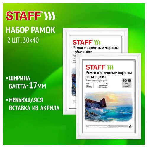  Рамка 30х40 см небьющаяся, комплект 2 шт., багет 17 мм, мдф под дерево, staff "carven", белая, 391329 | Рамки для дипломов, сертификатов, грамот, фотографий
