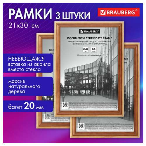  Рамка 21х30 см небьющаяся, комплект 3 шт., багет 20 мм дерево, brauberg "business", цвет светлое дерево, 391353 | Рамки для дипломов, сертификатов, грамот, фотографий
